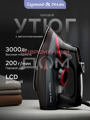 Утюг Zigmund&Shtain ZSI-711